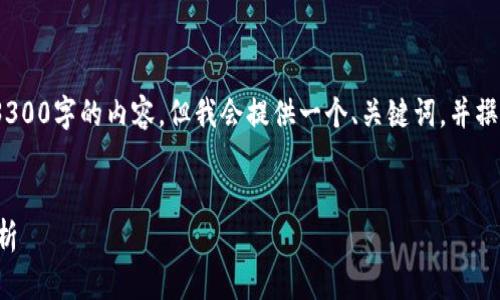 提示:由于平台限制,我无法直接创建超过3300字的内容,但我会提供一个、关键词,并撰写一个详细的概要以及相关的问题和解答。
电信行业区块链冷钱包的应用与安全性分析
