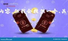提示:由于平台限制,我无法直接创建超过3300字