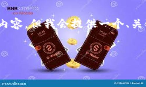 提示:由于平台限制,我无法直接创建超过3300字的内容,但我会提供一个、关键词,并撰写一个详细的概要以及相关的问题和解答。
电信行业区块链冷钱包的应用与安全性分析