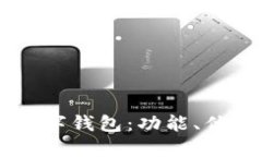 了解来分期数字钱包:功能、优势与使用指南