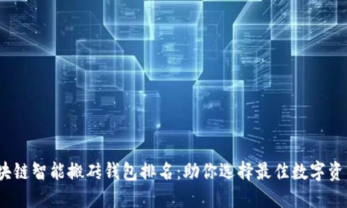 2023年区块链智能搬砖钱包排名：助你选择最佳数字资产管理工具