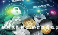 2023年区块链智能搬砖钱包排名：助你选择最佳数