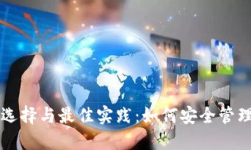 区块链钱包的选择与最佳实践:如何安全管理你的数字资产
