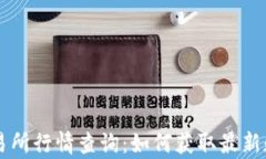 以太坊钱包交易所行情查询：如何获取最新数据