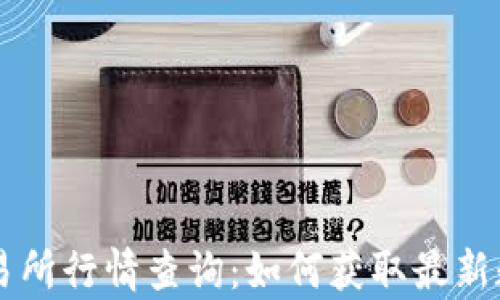 
以太坊钱包交易所行情查询：如何获取最新数据与趋势分析