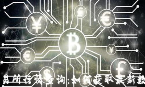 
以太坊钱包交易所行情查询：如何获取最新数据与趋势分析