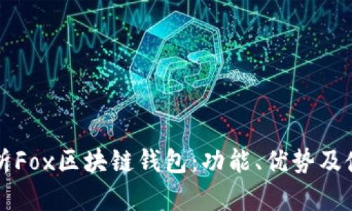 全面解析Fox区块链钱包：功能、优势及使用指南