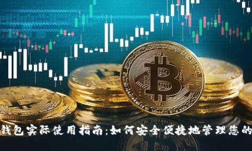 数字钱包实际使用指南:如何安全便捷地管理您的资金