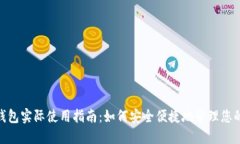 数字钱包实际使用指南:如何安全便捷地管理您