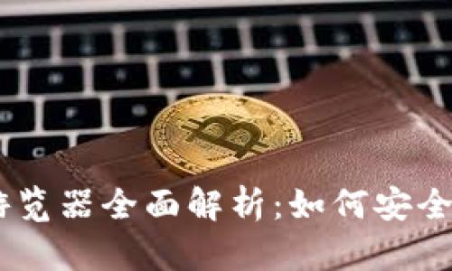 2023年加密钱包DApp游览器全面解析:如何安全、高效地探索区块链世界