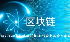 USDT的ERC20钱包地址详解：如何获取及安全存储指