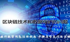 央行数字钱包注册指南:步骤与常见问题详解