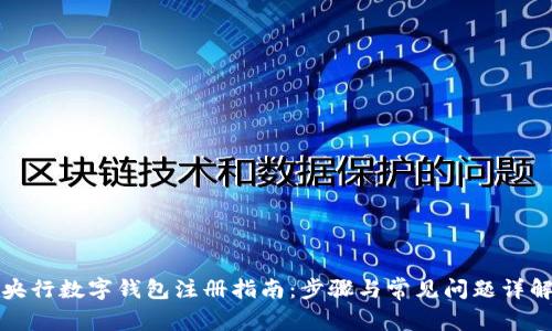 央行数字钱包注册指南:步骤与常见问题详解