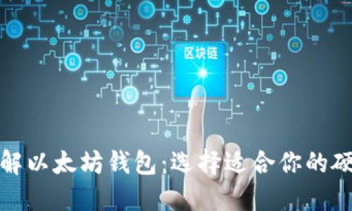 全面了解以太坊钱包：选择适合你的硬件币种