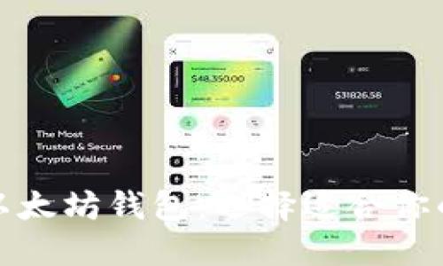全面了解以太坊钱包：选择适合你的硬件币种