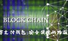 BAXE全球数字支付钱包:安全便捷的跨国交易解决