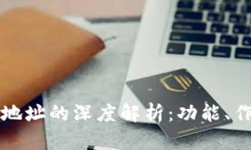 虚拟币钱包与地址的深度解析：功能、作用与使用技巧