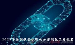 2023年法国最受欢迎的加密钱包品牌推荐