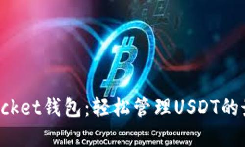 TokenPocket钱包：轻松管理USDT的最佳选择