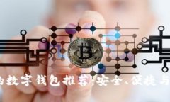 2023年最稳定的数字钱包推荐:安全、便捷与功能