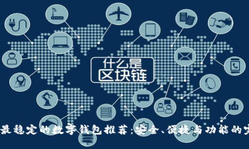 2023年最稳定的数字钱包推荐:安全、便捷与功能的完美结合