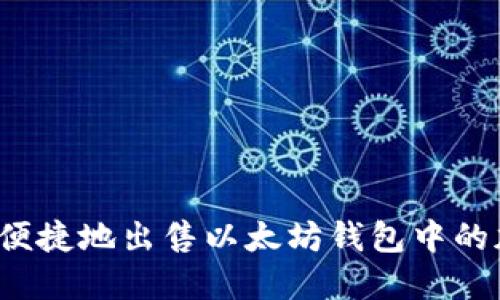 如何安全便捷地出售以太坊钱包中的加密货币？
