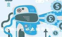 如何安全便捷地出售以太坊钱包中的加密货币？
