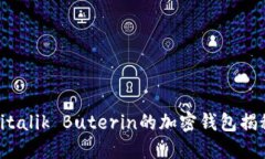: 以太坊创始人Vitalik Buterin的加密钱包揭秘及安全