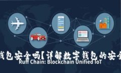 : 老人用数字钱包安全吗?详解数字钱包的安全性