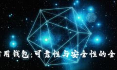 数字信用钱包:可靠性与安全性的全面分析
