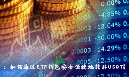 : 如何通过ETF钱包安全便捷地转移USDT？
