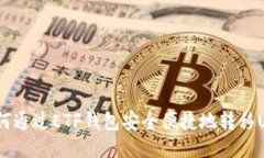 : 如何通过ETF钱包安全便捷地转移USDT？
