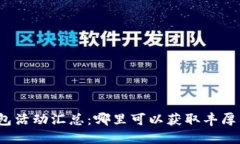 数字钱包红包活动汇总:哪里可以获取丰厚的红