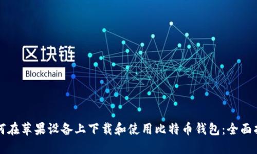 如何在苹果设备上下载和使用比特币钱包：全面指南