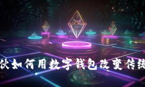收破烂小伙如何用数字钱包改变传统回收行业