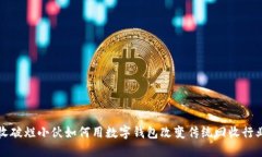 收破烂小伙如何用数字钱包改变传统回收行业
