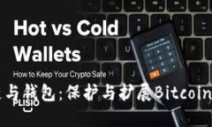 比特币侧链与钱包：保护与扩展Bitcoin生态的未来