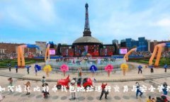 如何通过比特币钱包地址进行交易与安全管理