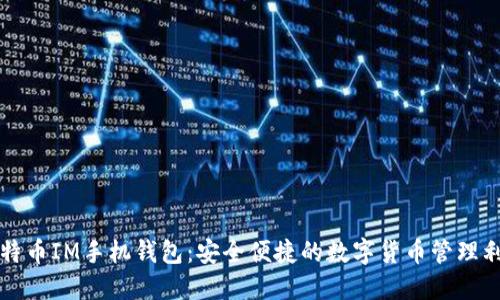 比特币IM手机钱包：安全便捷的数字货币管理利器