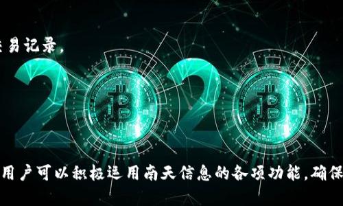   南天信息数字钱包：安全便捷的数字资产管理解决方案 / 

 guanjianci 南天信息, 数字钱包, 数字资产管理 /guanjianci 

## 什么是南天信息数字钱包？

南天信息数字钱包是一款旨在为用户提供安全、便捷的数字资产管理工具。随着数字货币的迅速发展，越来越多的人开始关注数字资产的存储和使用方式。南天信息数字钱包在这一背景下应运而生，致力于为用户提供一个安全可靠的平台，帮助他们管理各种数字资产，包括加密货币、积分及其他电子资产。

南天信息数字钱包的功能涵盖了资产管理、交易、支付等多个方面，用户可以通过该钱包方便地进行资产的存取、转账和消费。同时，南天信息也在技术上不断创新，例如采用先进的加密技术以及多重身份认证机制，以保护用户的资产安全。

## 南天信息数字钱包的主要功能

南天信息数字钱包的功能主要可以分为以下几个方面：

### 1. 安全保障功能

安全性是数字钱包最重要的因素之一。南天信息数字钱包采用了多种安全措施，包括数据加密、二次验证、冷钱包存储等，确保用户的资产不被盗取或丢失。

### 2. 多种资产管理

南天信息数字钱包支持多种数字资产的管理，包括主流的比特币、以太坊等加密货币以及积分、代币等其他数字资产。用户可以方便地进行资产的存取和转账，满足不同需求。

### 3. 便捷的支付功能

用户可以利用南天信息数字钱包进行线下和线上的支付，支持多种支付方式，提升用户的消费体验。同时，这也为商家提供了更多的支付解决方案。

### 4. 实时行情查询

南天信息数字钱包还提供实时的市场行情查询功能，用户可以随时了解其数字资产的市场动态，帮助其在合适的时机做出投资决策。

### 5. 用户友好的界面设计

为了提升用户体验，南天信息数字钱包设计了简洁直观的用户界面，使得用户即使是第一次使用也能轻松上手。这是用户在日常使用过程中非常关注的一点。

## 用户在使用南天信息数字钱包时可遇到哪些问题？

在使用南天信息数字钱包的过程中，用户可能会遇到以下几个常见问题，以下是详细介绍：

### 1. 如何确保我的账户安全？

在数字资产管理中，账户安全是重中之重。南天信息数字钱包提供了多种安全措施以保护用户资产：

- **二次验证**：用户可以开启二次验证，确保在任何登陆或交易时都需要额外的验证步骤，如短信验证码或应用的推送通知。

- **密码管理**：用户需设置复杂密码，并定期更改密码，避免因密码泄露带来的风险。

- **冷钱包存储**：南天信息数字钱包采用冷钱包技术，将大部分用户资产存储在离线状态，降低被黑客攻击的风险。

- **安全问题提示**：系统会定期提示用户注意账户安全，警惕可疑活动和诈骗信息。

此外，用户还应避免在公共场所连接不安全的网络，确保设备和软件及时更新，以避免安全漏洞。

### 2. 如何进行资产的充值与提现？

资产的充值和提现是用户使用数字钱包的基本需求。南天信息数字钱包在这方面提供了简单明了的操作步骤：

- **充值**：用户需要首先在钱包中选择“充值”选项，系统将生成相应的充值地址。用户只需将相应的数字资产发送到此地址，即可完成充值。充值后，用户可以在资产页面实时查看资产变动。

- **提现**：提现操作同样简单。用户在选择“提现”时，需输入要提现的金额及目标地址（即接收钱包的地址）。在确认提现信息无误后，系统将进行处理。为了确保操作安全，系统会要求用户进行二次确认。

在进行充值和提现时，用户需注意相关的手续费，以及充值和提现所需的网络确认时间，以确保资金(资产)顺利到账。

### 3. 如何解决交易失败的问题？

交易失败是使用数字钱包时可能遇到的问题，主要原因包括网络拥堵、手续费不足、地址错误等。对于南天信息数字钱包，用户可以通过以下步骤进行排查和解决：

- **网络确认**: 首先，用户需检查网络连接是否正常。在网络拥挤的情况下，交易处理速度可能会减慢。

- **手续费配置**: 删除不必要的附加交易费用可能导致交易处理失败。用户可以根据系统提示调高交易手续费，提升交易确认速度。

- **地址检查**: 确保输入的接收地址无误。任何一个小错误都可能导致资金流失。此外，用户应避免在进行交易时使用过期或不再支持的地址。

在排查问题后，如果依然无法解决交易失败的问题，用户可以联系南天信息的客服进行进一步咨询。

### 4. 多币种存储如何管理？

南天信息数字钱包支持多种数字资产的存储，用户可以通过以下步骤进行有效管理：

- **分类管理**: 在南天信息数字钱包中，每种数字资产有自己的账户分类，用户可以按类型进行合理划分，便于快速查找和管理。

- **实时跟踪**: 用户可以在“资产管理”页面查看各类资产的实时状况，了解其涨跌情况，并及时作出决策。

- **定期评估**: 用户可定期对投资组合进行评估，根据市场变化对各类资产进行适当调整，分散风险。

通过这些管理方式，用户可以更好地利用南天信息数字钱包，实现资产的增值。

### 5. 如何进行数字资产的交易？

在南天信息数字钱包中进行数字资产交易非常简便，用户只需按照以下步骤进行：

- **选择交易对**: 登录钱包后，用户可以根据需要进行所选数字资产的交易选择，例如比特币对以太坊、以太坊对稳定币等。

- **输入交易信息**: 用户需输入交易数量及相关信息，系统会根据即时行情自动计算交易费用和潜在收益。

- **确认交易**: 用户仔细核对信息无误后，点击确认交易，即可完成交易操作。交易完成后，用户将收到相应提示，并可在资产历史中查看交易记录。

南天信息数字钱包提供的便捷交易功能，使用户能够快速实现资产之间的灵活转换，抓住市场机会。

## 结论

南天信息数字钱包为用户提供了一个全面、多元的数字资产管理平台，其安全性和便利性使得越来越多的用户开始选择使用。在使用过程中，用户可以积极运用南天信息的各项功能，确保自身的资产安全，并通过有效的管理实现资产增值。随着数字货币的不断发展，南天信息数字钱包无疑将在数字资产管理领域发挥重要作用。