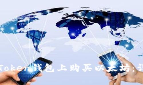 如何在Token钱包上购买以太坊：详尽指南