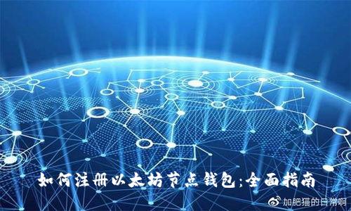 如何注册以太坊节点钱包：全面指南