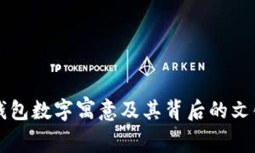 生日钱包数字寓意及其背后的文化解读