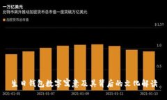 生日钱包数字寓意及其背后的文化解读