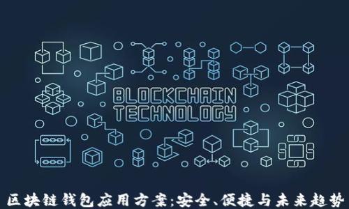 区块链钱包应用方案:安全、便捷与未来趋势