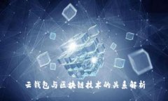 云钱包与区块链技术的关系解析