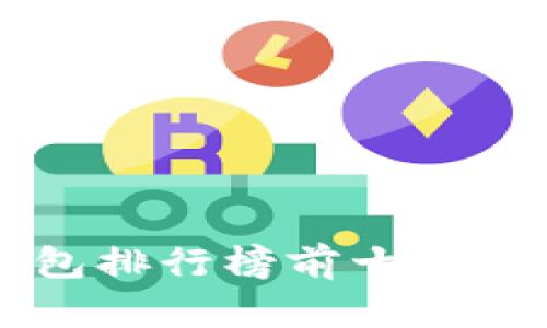2023年最佳加密货币钱包排行榜前十:安全性与功能性的全面解析