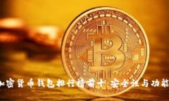 2023年最佳加密货币钱包排行榜前十:安全性与功