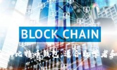  如何选择安全的比特币钱包：适合初学者和投资