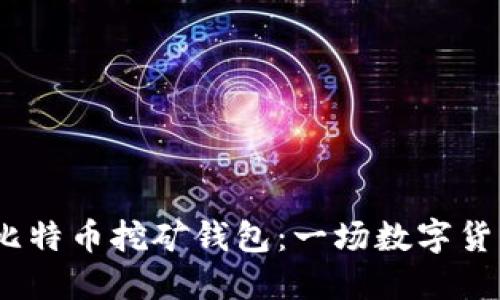 2010年比特币挖矿钱包：一场数字货币的革命